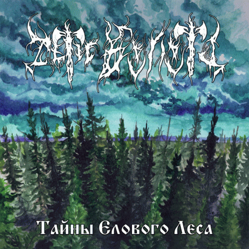 Тайны Елового Леса